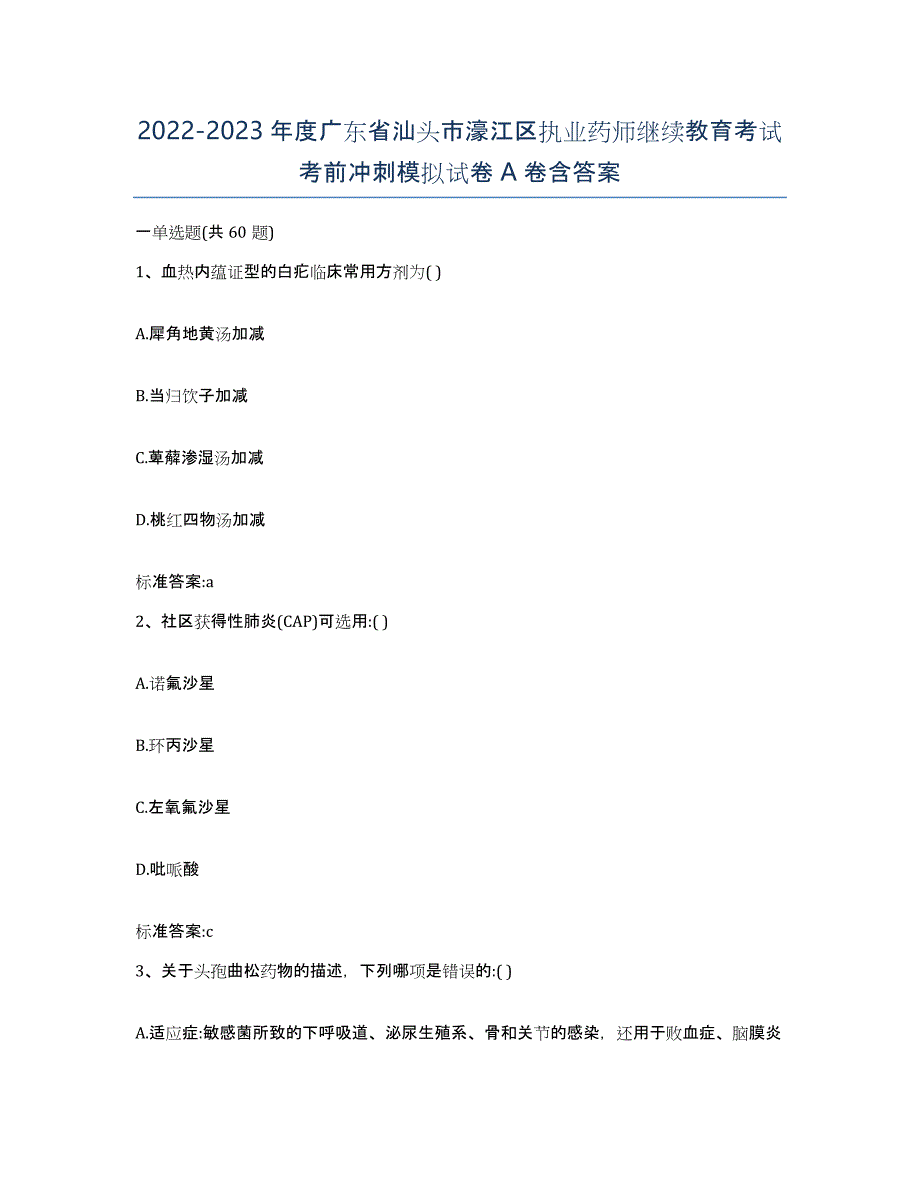 2022-2023年度广东省汕头市濠江区执业药师继续教育考试考前冲刺模拟试卷A卷含答案_第1页