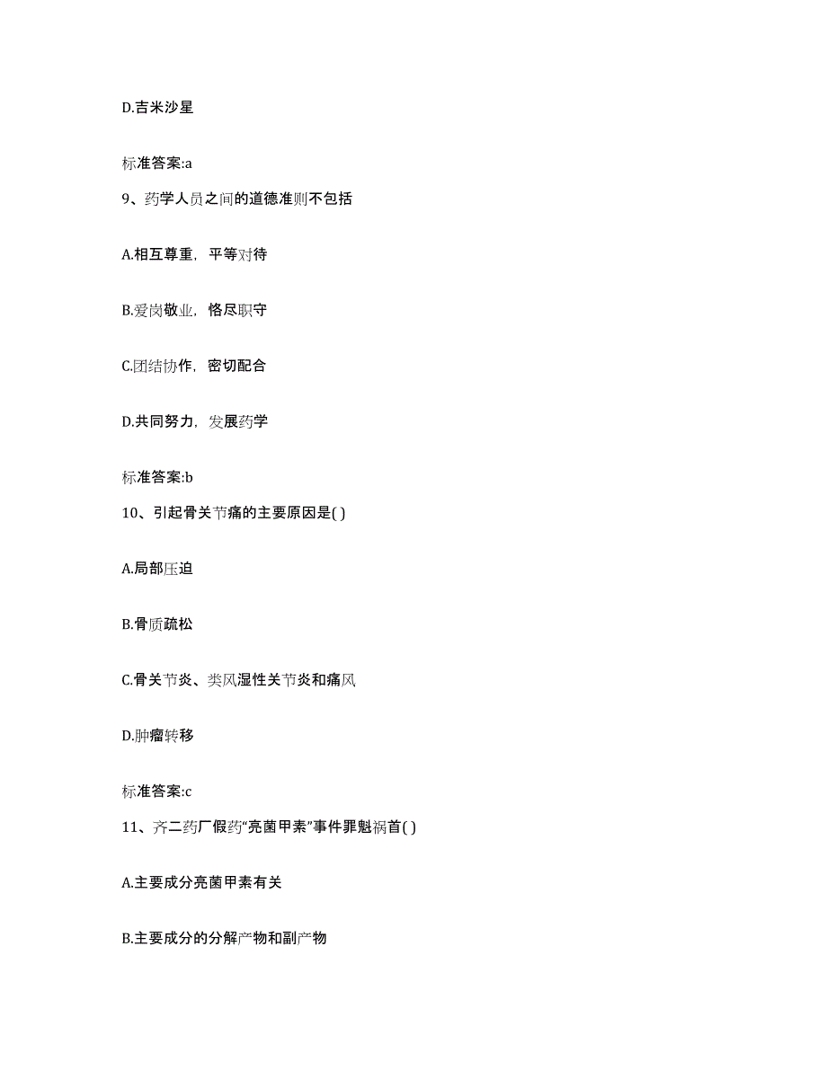 2022-2023年度安徽省合肥市蜀山区执业药师继续教育考试能力提升试卷B卷附答案_第4页