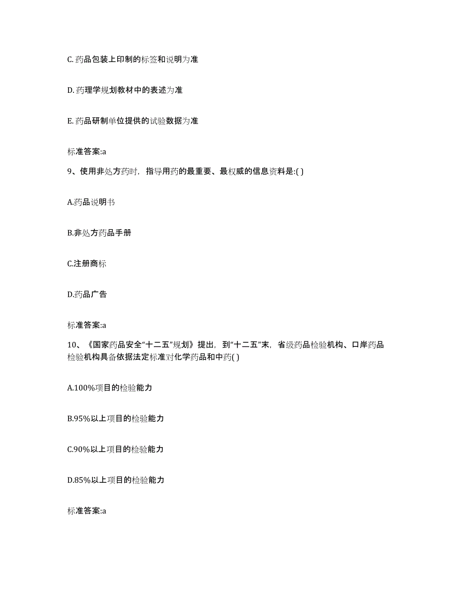 2022-2023年度广东省湛江市吴川市执业药师继续教育考试题库及答案_第4页