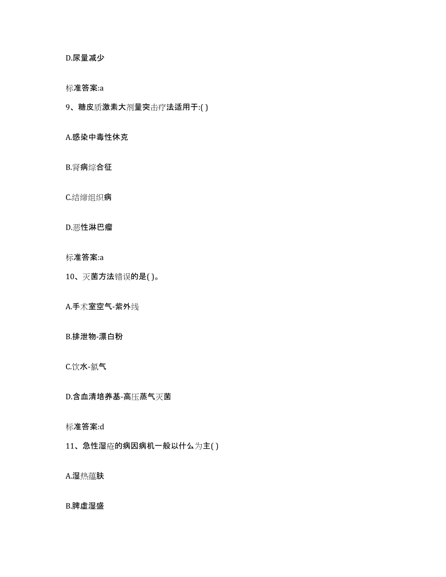 2022-2023年度山东省日照市东港区执业药师继续教育考试典型题汇编及答案_第4页