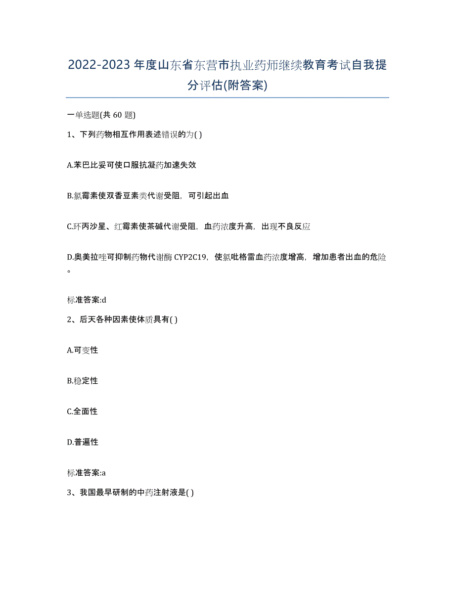 2022-2023年度山东省东营市执业药师继续教育考试自我提分评估(附答案)_第1页
