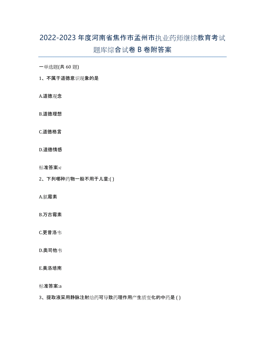 2022-2023年度河南省焦作市孟州市执业药师继续教育考试题库综合试卷B卷附答案_第1页