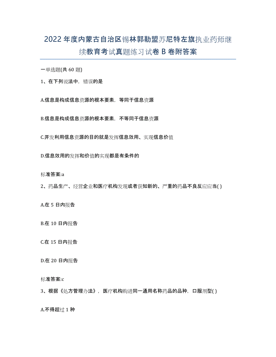 2022年度内蒙古自治区锡林郭勒盟苏尼特左旗执业药师继续教育考试真题练习试卷B卷附答案_第1页