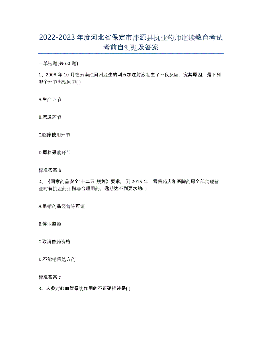 2022-2023年度河北省保定市涞源县执业药师继续教育考试考前自测题及答案_第1页