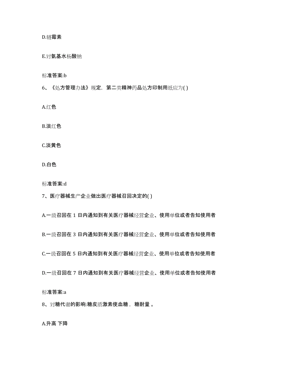 2022-2023年度河北省保定市涞源县执业药师继续教育考试考前自测题及答案_第3页