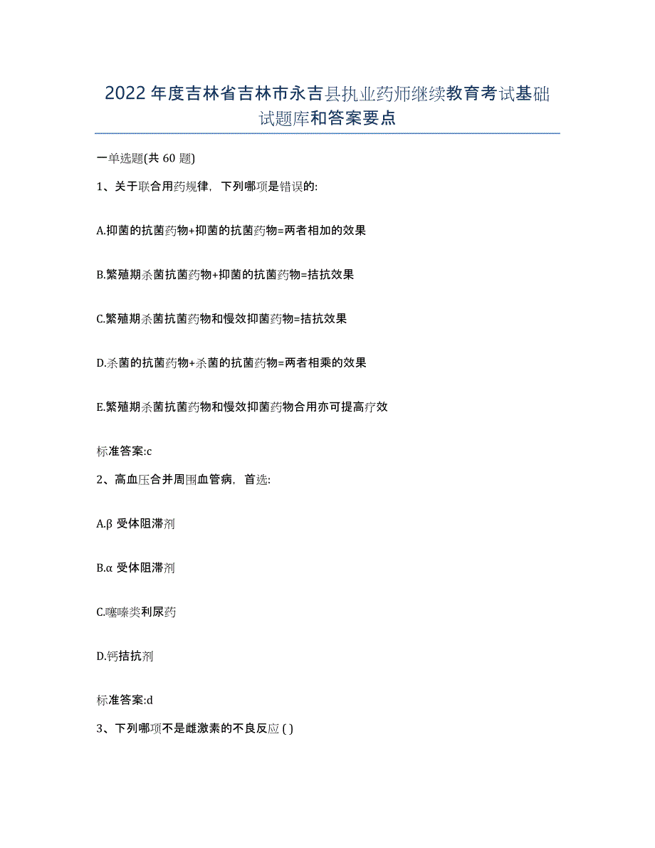 2022年度吉林省吉林市永吉县执业药师继续教育考试基础试题库和答案要点_第1页