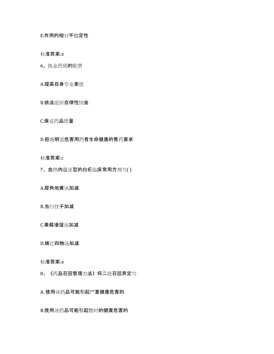 2022年度吉林省吉林市永吉县执业药师继续教育考试基础试题库和答案要点_第3页