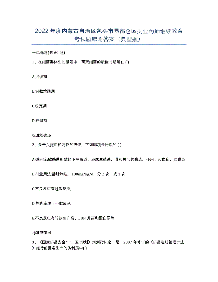 2022年度内蒙古自治区包头市昆都仑区执业药师继续教育考试题库附答案（典型题）_第1页