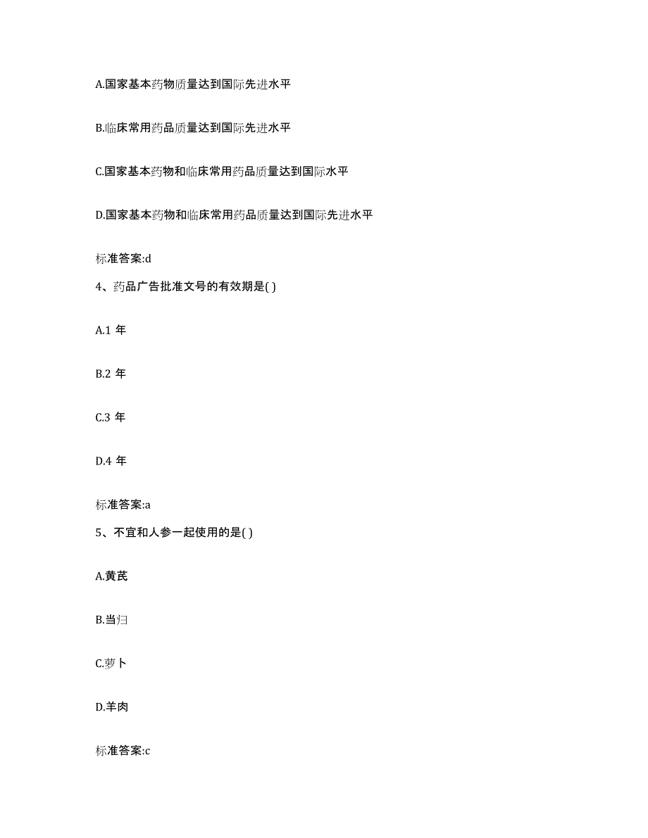 2022年度内蒙古自治区包头市昆都仑区执业药师继续教育考试题库附答案（典型题）_第2页