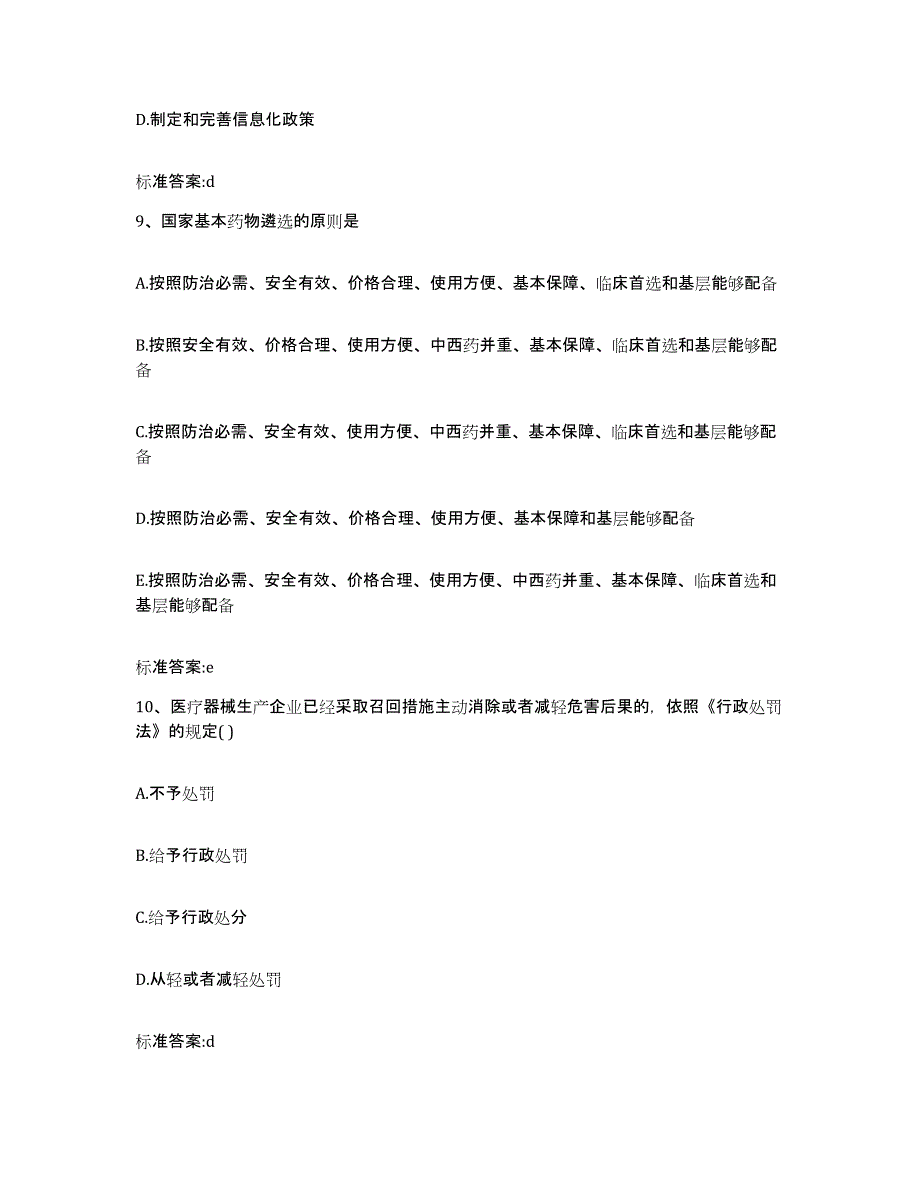 2022年度内蒙古自治区包头市昆都仑区执业药师继续教育考试题库附答案（典型题）_第4页