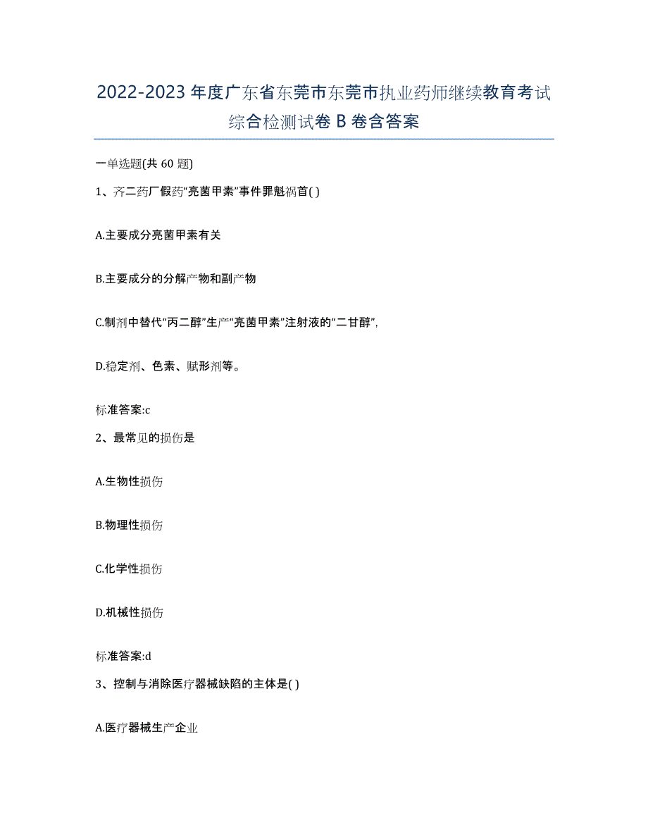 2022-2023年度广东省东莞市东莞市执业药师继续教育考试综合检测试卷B卷含答案_第1页