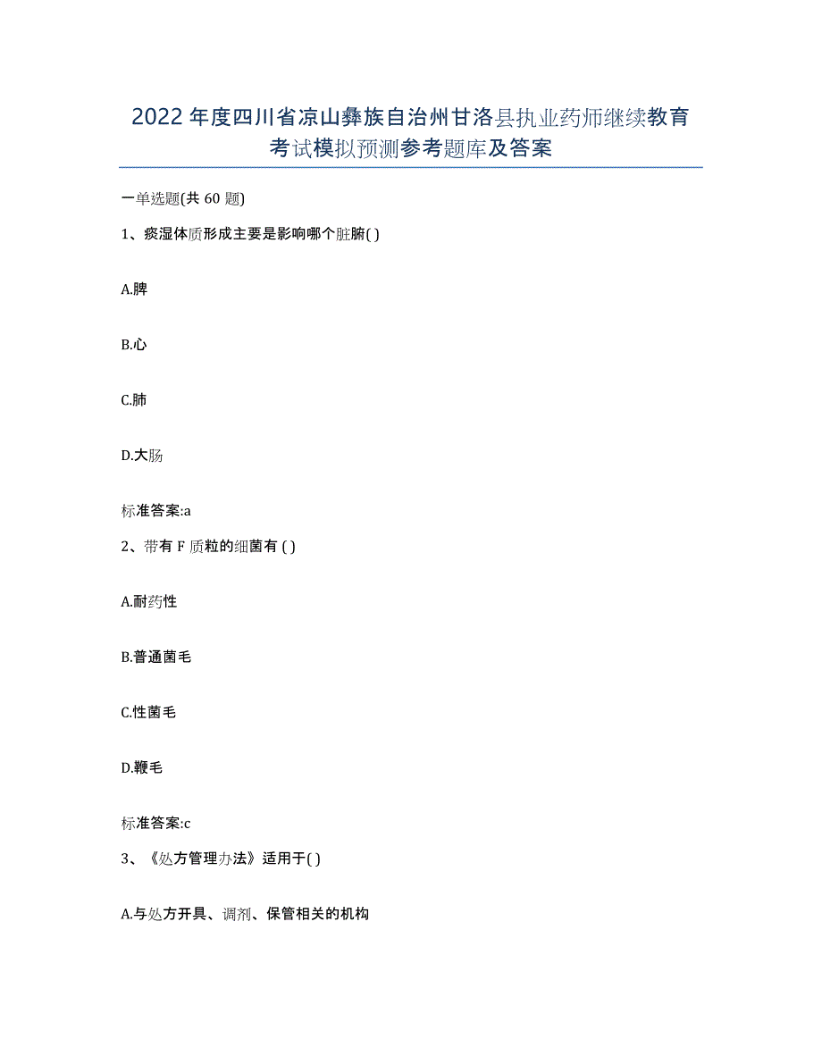 2022年度四川省凉山彝族自治州甘洛县执业药师继续教育考试模拟预测参考题库及答案_第1页