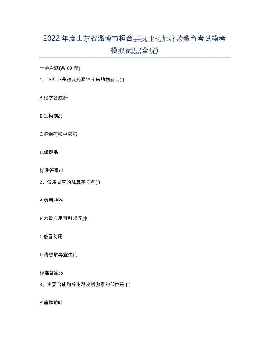 2022年度山东省淄博市桓台县执业药师继续教育考试模考模拟试题(全优)_第1页