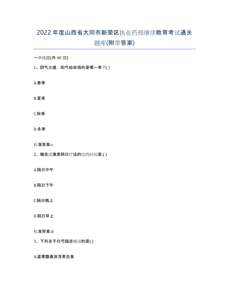 2022年度山西省大同市新荣区执业药师继续教育考试通关题库(附带答案)_第1页