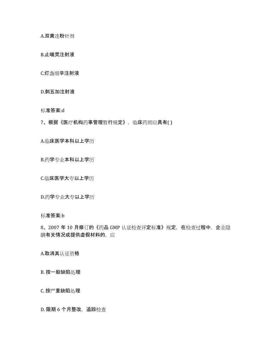 2022年度山西省大同市新荣区执业药师继续教育考试通关题库(附带答案)_第3页