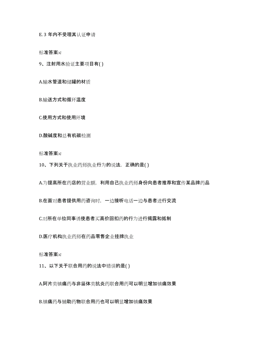 2022年度山西省大同市新荣区执业药师继续教育考试通关题库(附带答案)_第4页