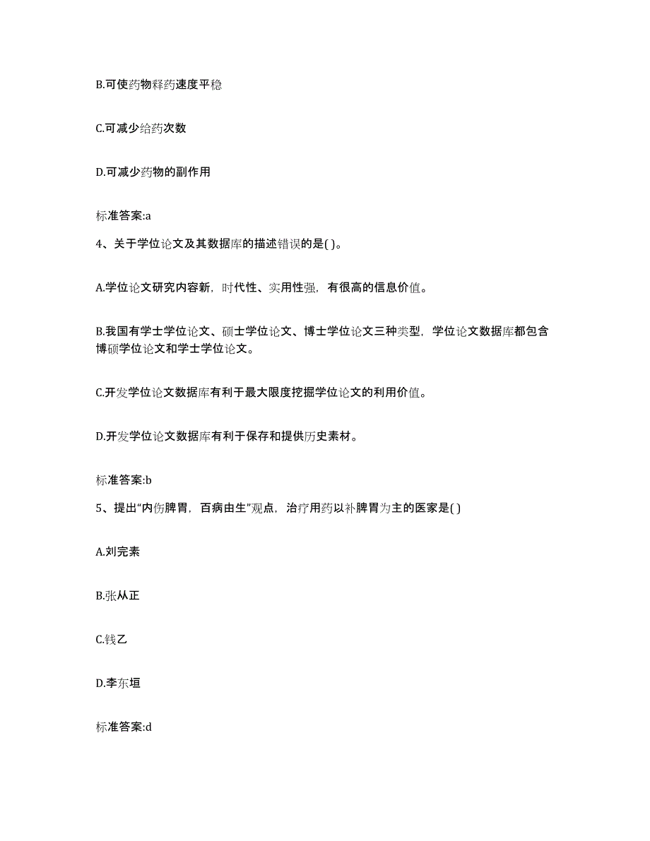 2022年度山西省太原市执业药师继续教育考试通关题库(附带答案)_第2页