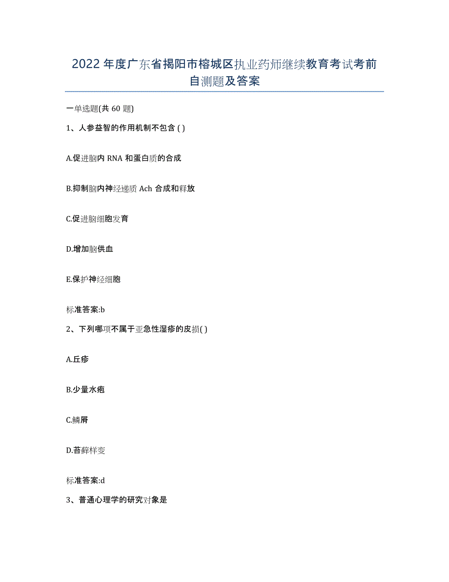2022年度广东省揭阳市榕城区执业药师继续教育考试考前自测题及答案_第1页