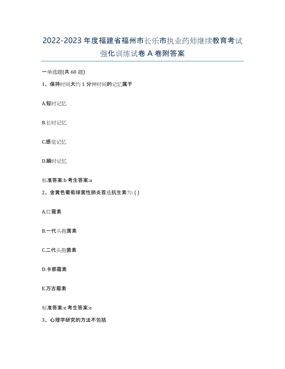 2022-2023年度福建省福州市长乐市执业药师继续教育考试强化训练试卷A卷附答案_第1页