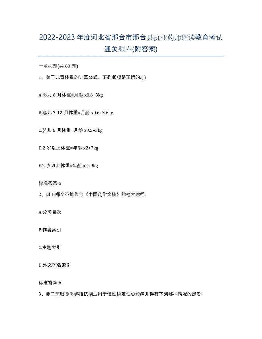 2022-2023年度河北省邢台市邢台县执业药师继续教育考试通关题库(附答案)_第1页