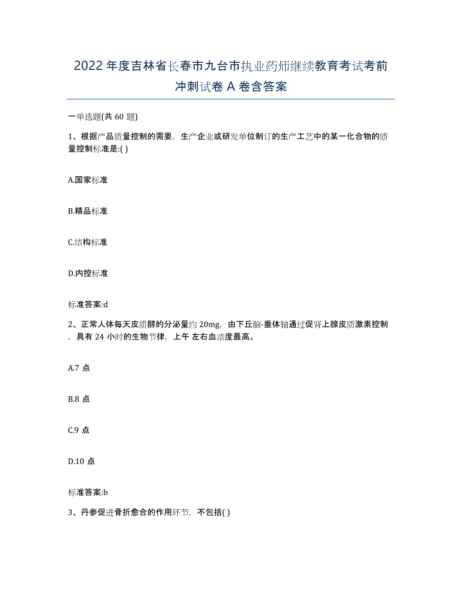 2022年度吉林省长春市九台市执业药师继续教育考试考前冲刺试卷A卷含答案_第1页