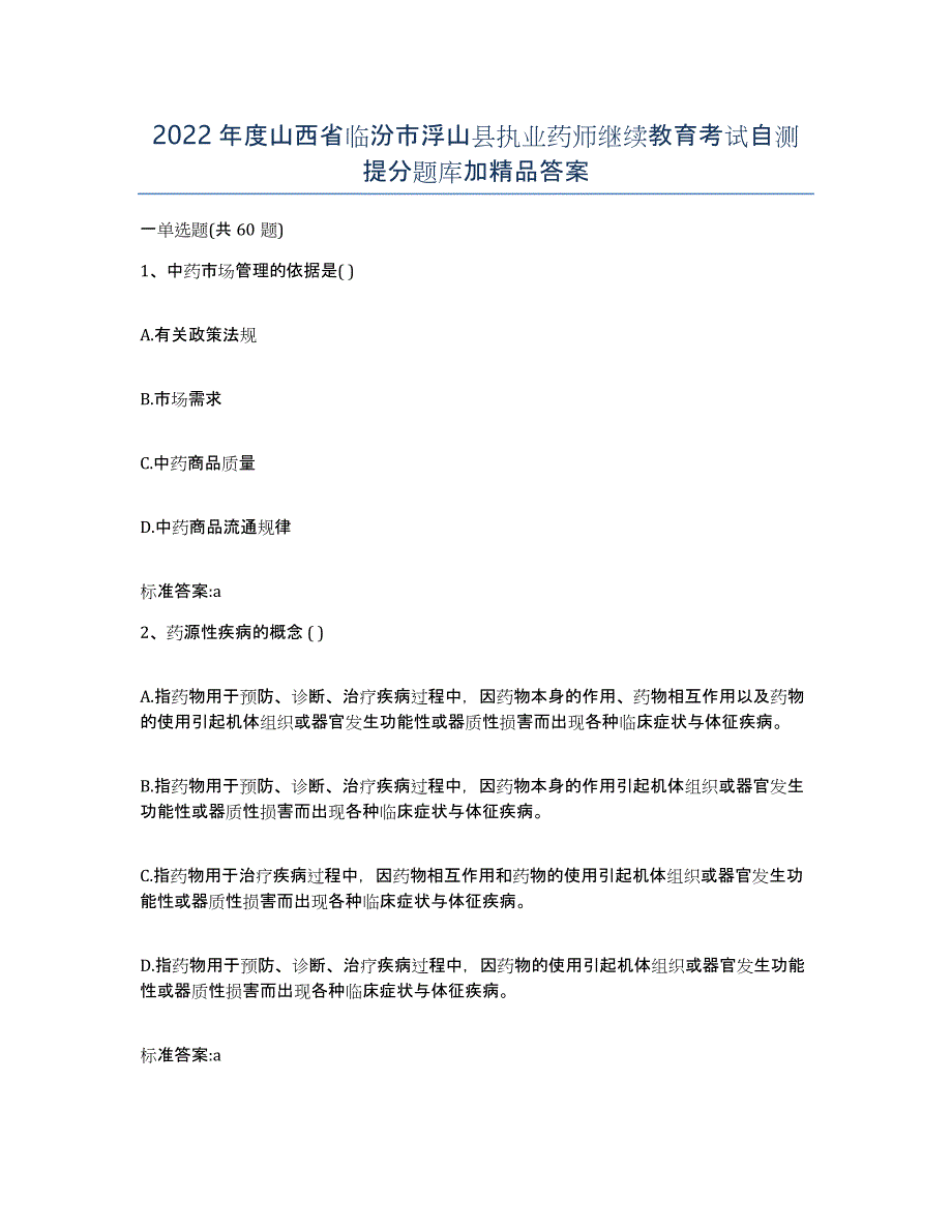 2022年度山西省临汾市浮山县执业药师继续教育考试自测提分题库加答案_第1页