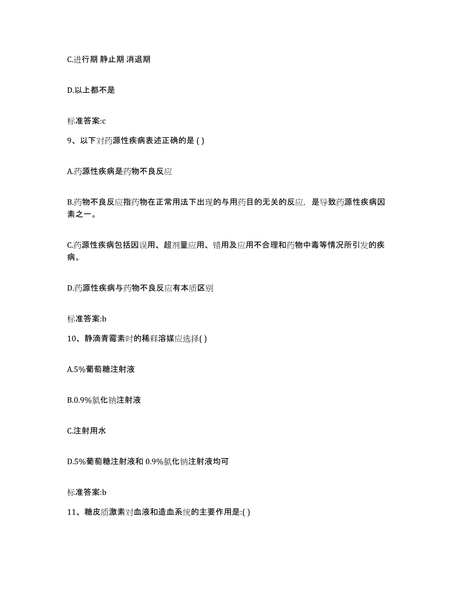 2022年度山西省临汾市浮山县执业药师继续教育考试自测提分题库加答案_第4页