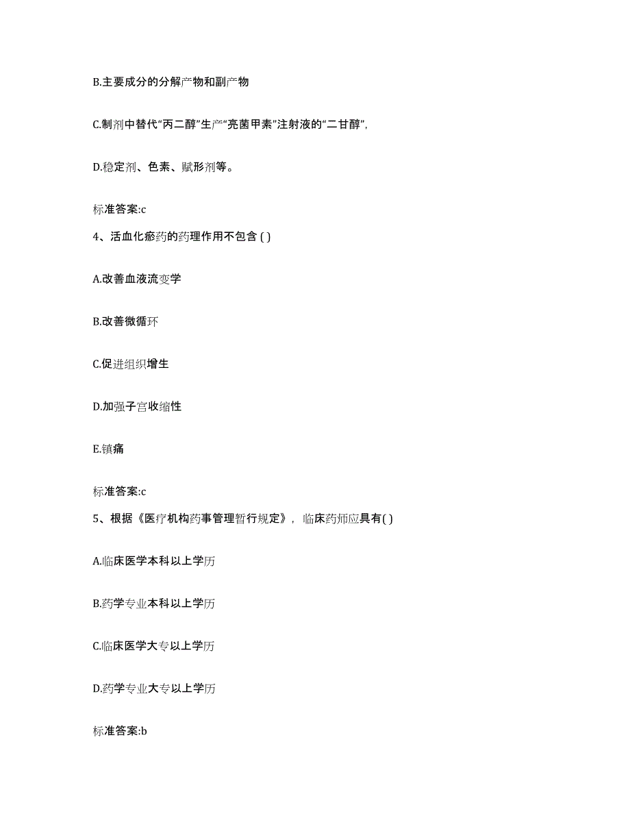 2022-2023年度河南省周口市西华县执业药师继续教育考试基础试题库和答案要点_第2页