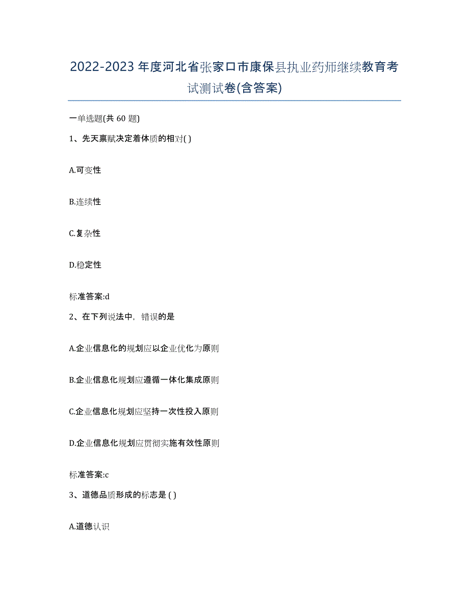 2022-2023年度河北省张家口市康保县执业药师继续教育考试测试卷(含答案)_第1页