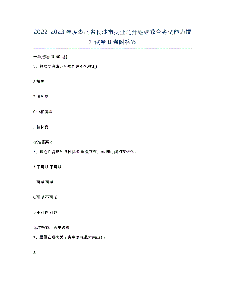 2022-2023年度湖南省长沙市执业药师继续教育考试能力提升试卷B卷附答案_第1页