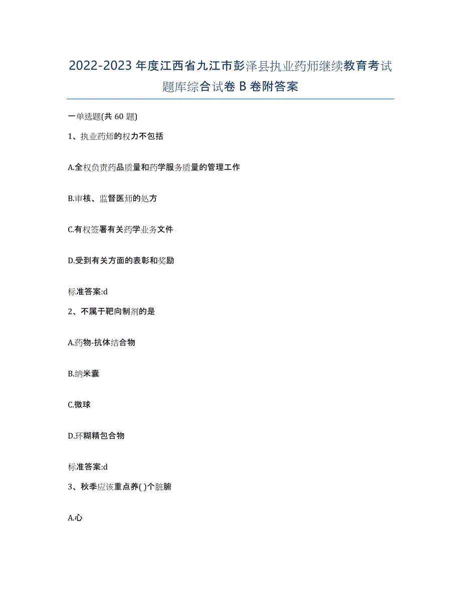 2022-2023年度江西省九江市彭泽县执业药师继续教育考试题库综合试卷B卷附答案_第1页