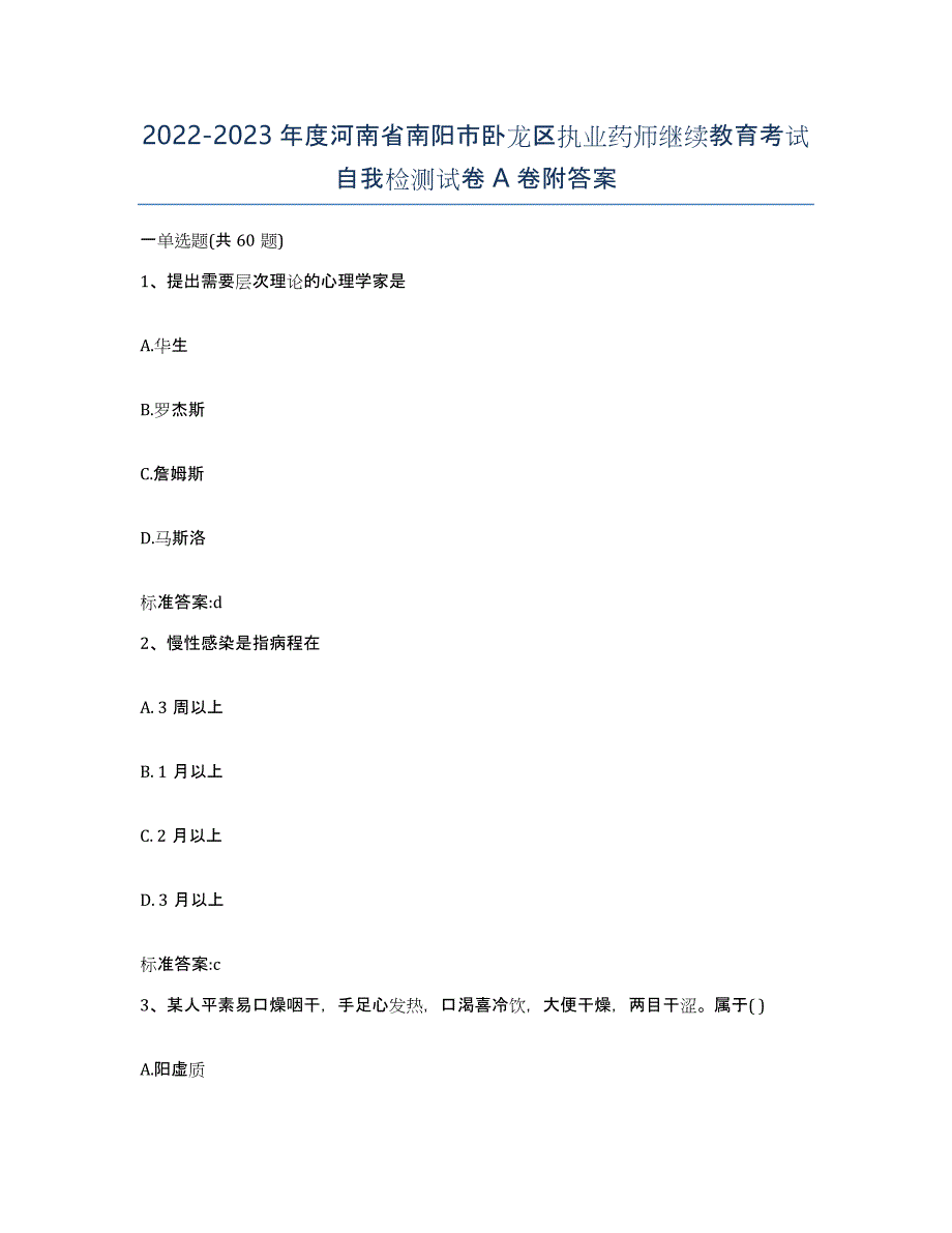 2022-2023年度河南省南阳市卧龙区执业药师继续教育考试自我检测试卷A卷附答案_第1页