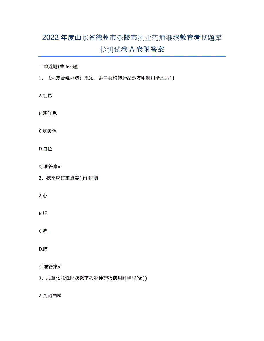 2022年度山东省德州市乐陵市执业药师继续教育考试题库检测试卷A卷附答案_第1页