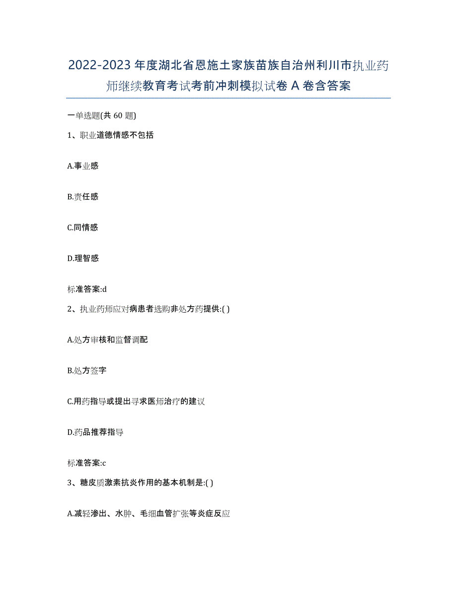 2022-2023年度湖北省恩施土家族苗族自治州利川市执业药师继续教育考试考前冲刺模拟试卷A卷含答案_第1页