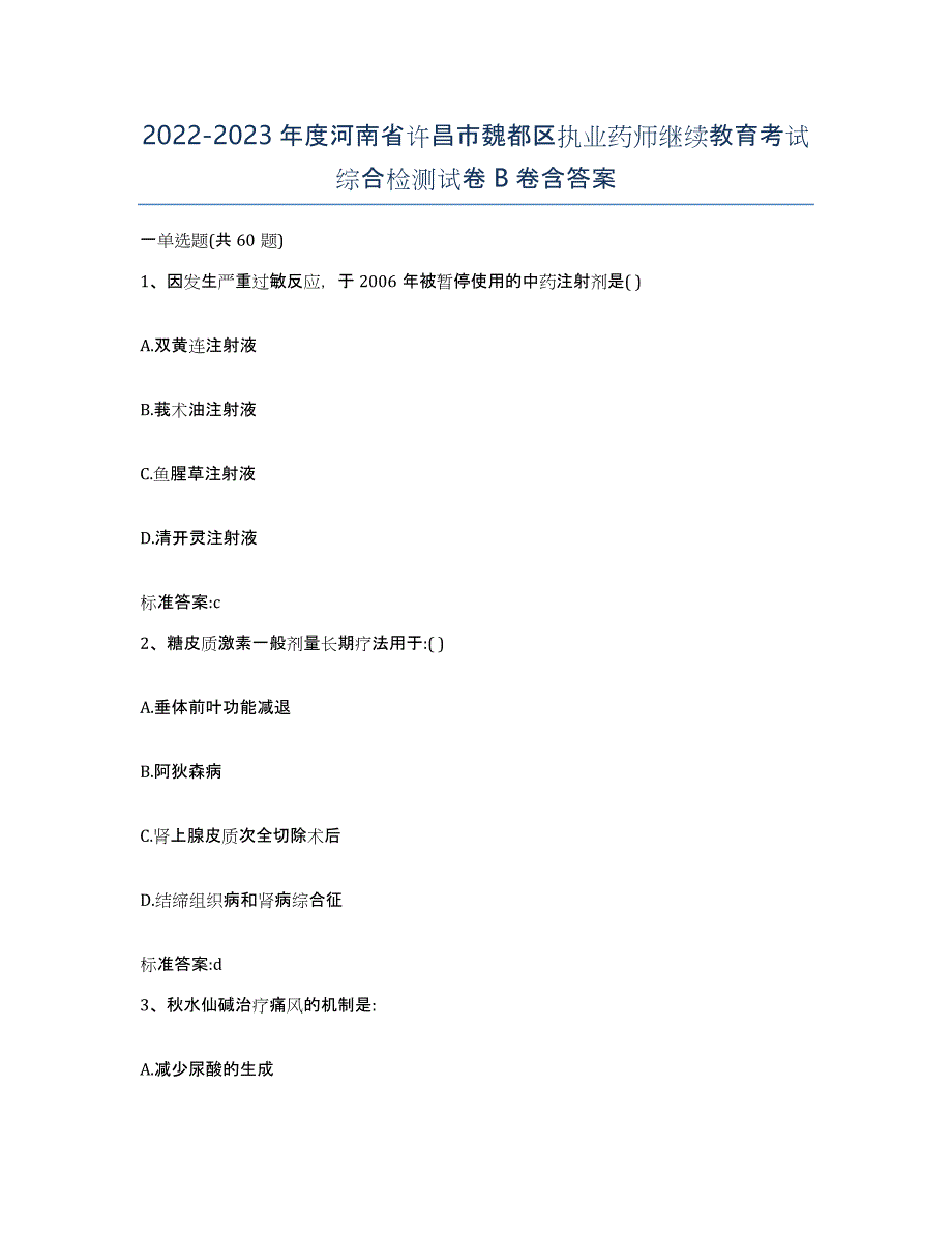 2022-2023年度河南省许昌市魏都区执业药师继续教育考试综合检测试卷B卷含答案_第1页