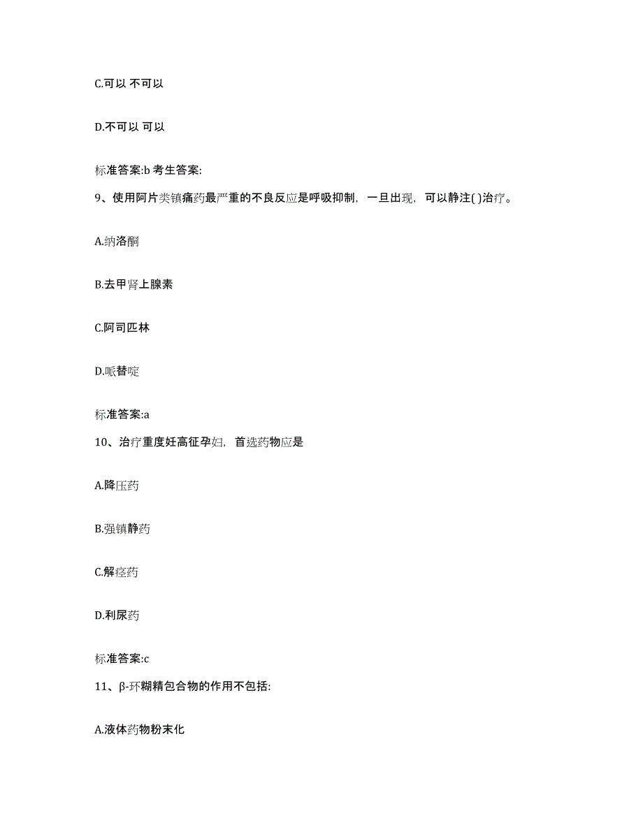 2022-2023年度河南省许昌市魏都区执业药师继续教育考试综合检测试卷B卷含答案_第4页