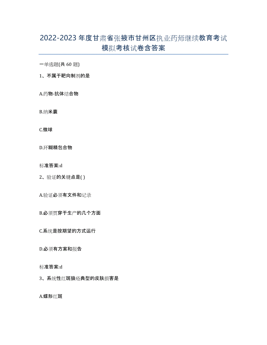 2022-2023年度甘肃省张掖市甘州区执业药师继续教育考试模拟考核试卷含答案_第1页