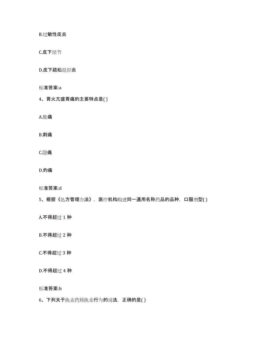 2022-2023年度甘肃省张掖市甘州区执业药师继续教育考试模拟考核试卷含答案_第2页