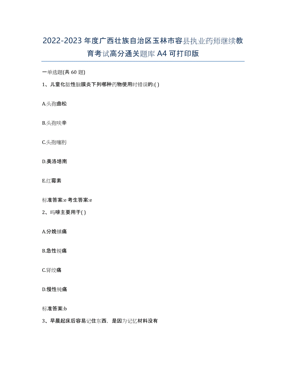 2022-2023年度广西壮族自治区玉林市容县执业药师继续教育考试高分通关题库A4可打印版_第1页