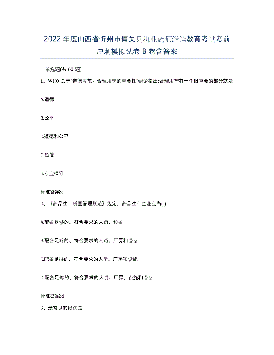 2022年度山西省忻州市偏关县执业药师继续教育考试考前冲刺模拟试卷B卷含答案_第1页