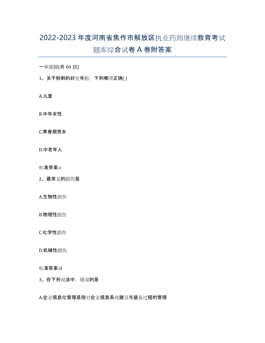 2022-2023年度河南省焦作市解放区执业药师继续教育考试题库综合试卷A卷附答案_第1页