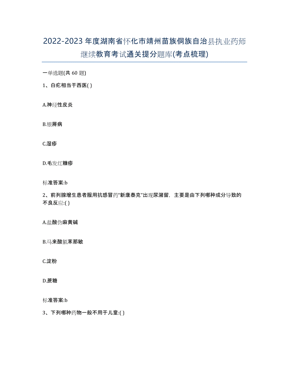 2022-2023年度湖南省怀化市靖州苗族侗族自治县执业药师继续教育考试通关提分题库(考点梳理)_第1页