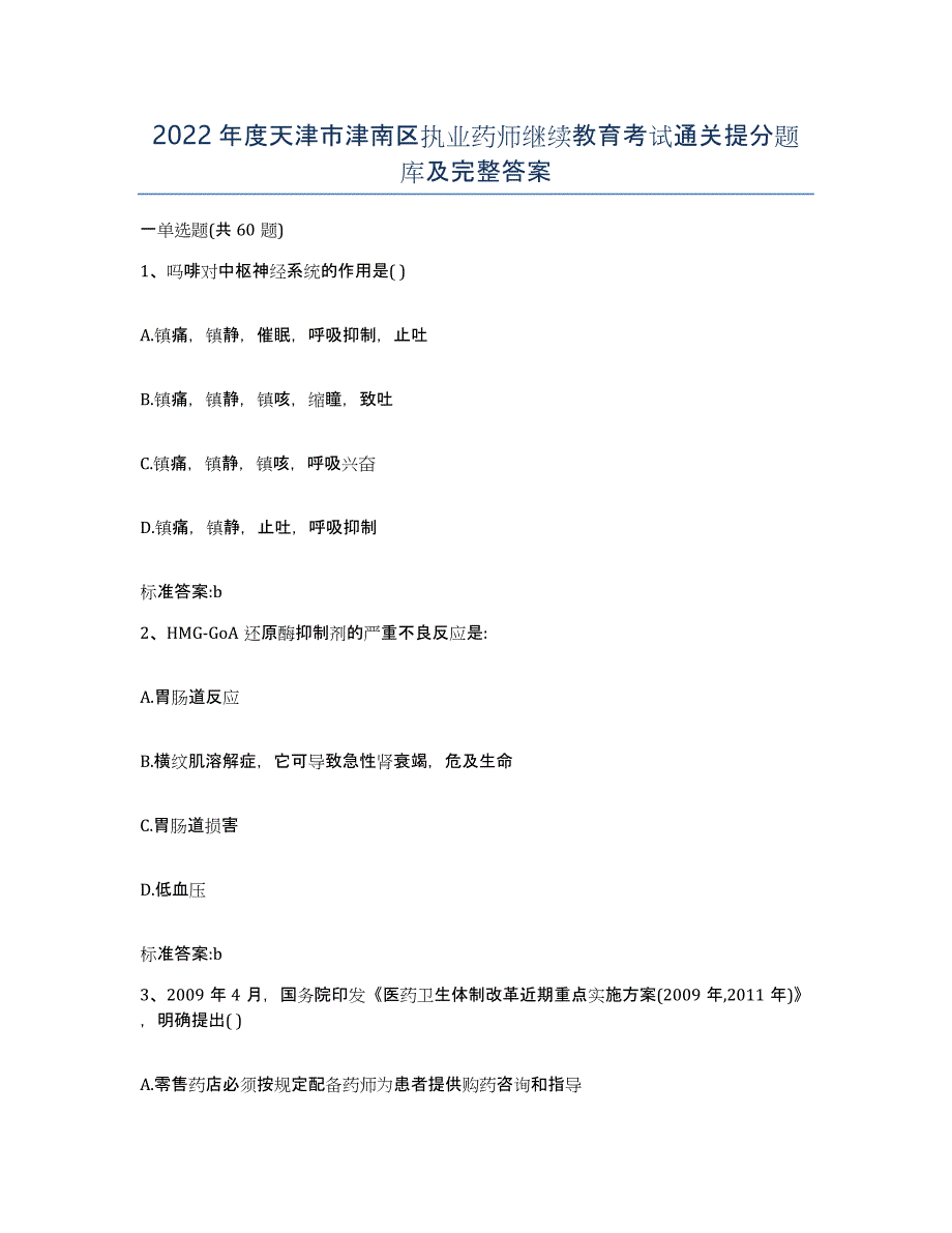 2022年度天津市津南区执业药师继续教育考试通关提分题库及完整答案_第1页