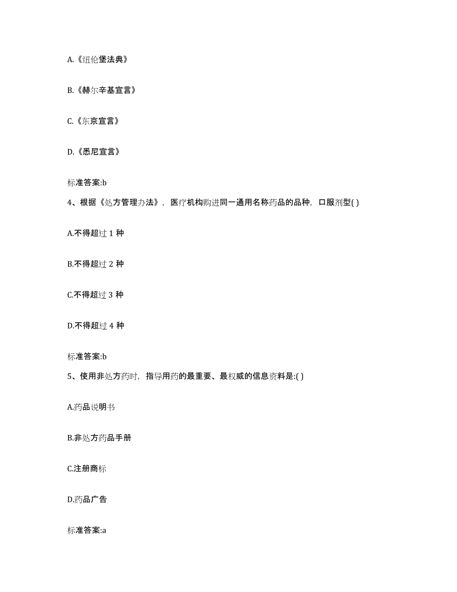 2022年度云南省曲靖市富源县执业药师继续教育考试综合练习试卷A卷附答案_第2页