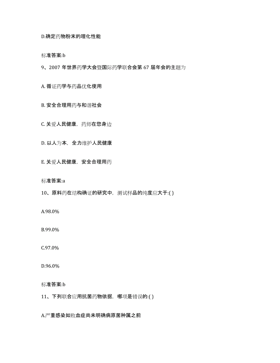 2022年度云南省曲靖市富源县执业药师继续教育考试综合练习试卷A卷附答案_第4页