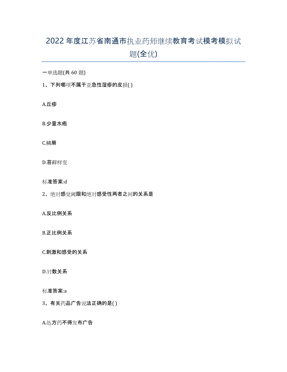 2022年度江苏省南通市执业药师继续教育考试模考模拟试题(全优)_第1页