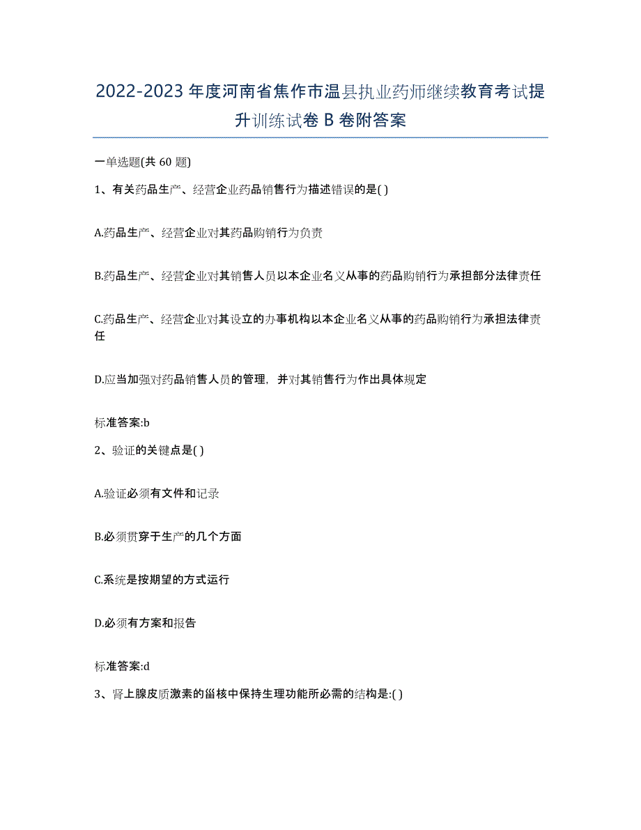 2022-2023年度河南省焦作市温县执业药师继续教育考试提升训练试卷B卷附答案_第1页