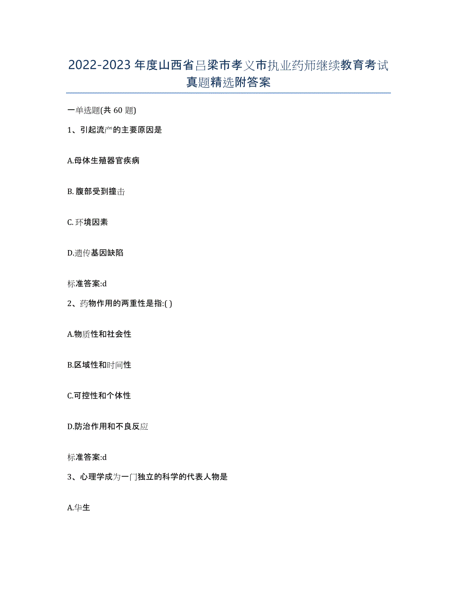 2022-2023年度山西省吕梁市孝义市执业药师继续教育考试真题附答案_第1页