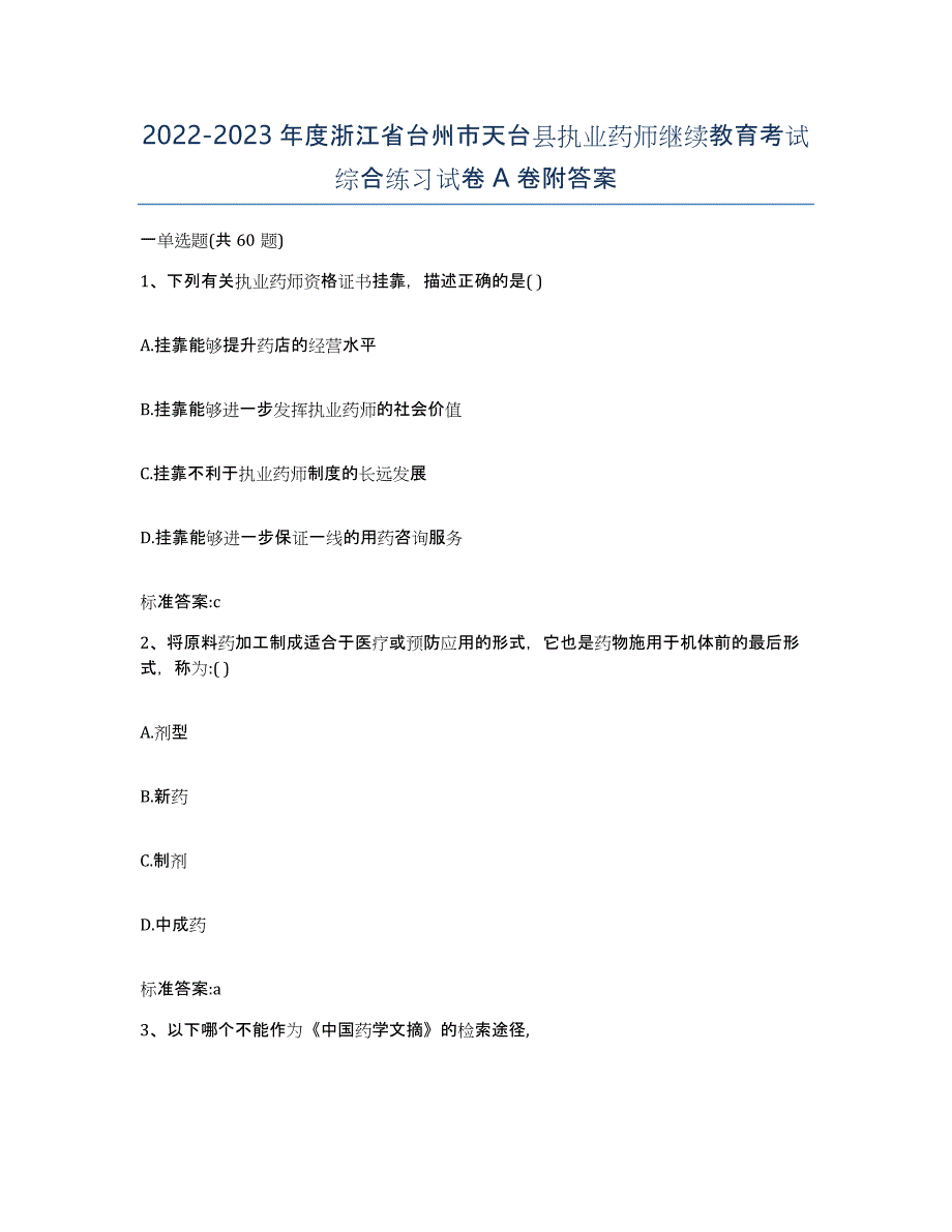 2022-2023年度浙江省台州市天台县执业药师继续教育考试综合练习试卷A卷附答案_第1页