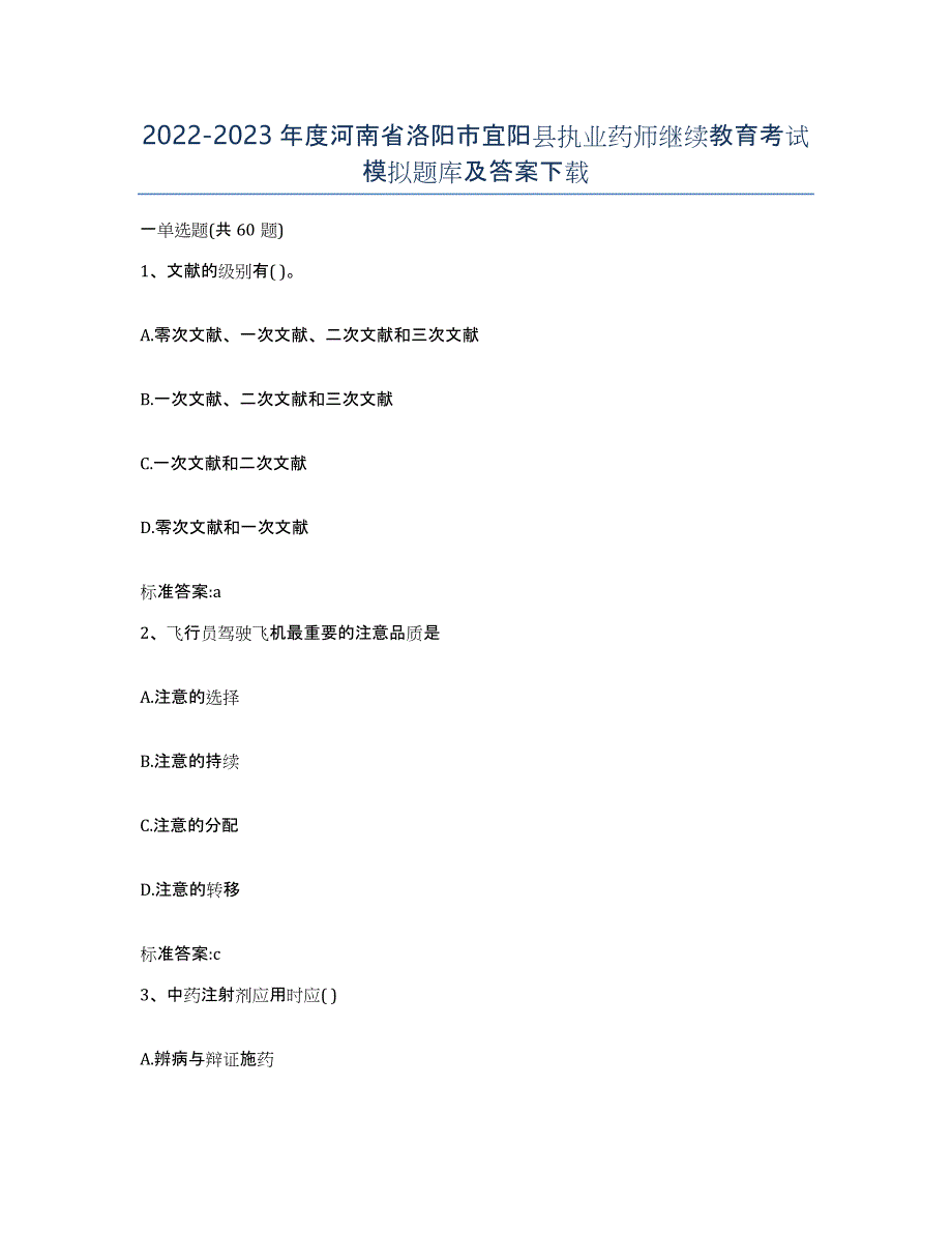 2022-2023年度河南省洛阳市宜阳县执业药师继续教育考试模拟题库及答案_第1页